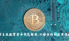 全球主流数字货币钱包解