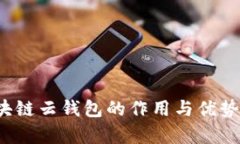  区块链云钱包的作用与优
