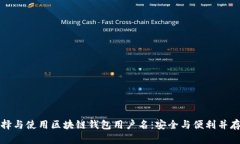 如何选择与使用区块链钱