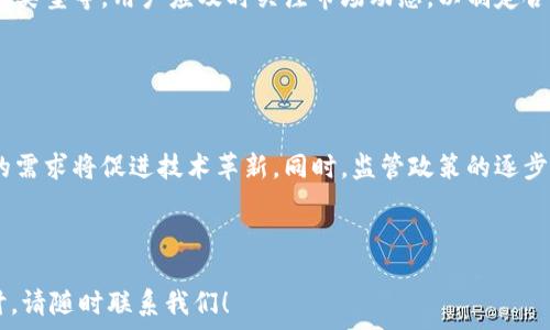   
哪些虚拟币钱包提供利息？全面解析与推荐
 / 

 guanjianci 
虚拟币钱包, 数字货币利息, 加密货币投资, 资产增值
 /guanjianci 

## 内容主体大纲

1. 介绍虚拟币钱包及其类型
   - 何为虚拟币钱包
   - 热钱包与冷钱包的区别

2. 虚拟币钱包的利息机制
   - 合成利息与简单利息
   - 利息计算方式

3. 有利息的虚拟币钱包推荐
   - 目前市场上主流的利息钱包
   - 各钱包的利息利率比较

4. 使用利息钱包的优势与风险
   - 资产增值的可能性
   - 相关风险分析

5. 如何选择合适的利息虚拟币钱包
   - 用户需求分析
   - 安全性、利率和手续费比较

6. 用户使用利息钱包的经验分享
   - 成功案例
   - 遇到的挑战与解决方案

7. 未来虚拟币钱包的发展趋势
   - 市场动向
   - 潜在技术革新

---

## 详细内容

### 1. 介绍虚拟币钱包及其类型

#### 何为虚拟币钱包
虚拟币钱包是用户存储、发送和接收加密货币的工具。与传统银行账户不同，虚拟币钱包的安全性主要依赖于加密技术和用户的私钥管理。用户可以通过私钥控制自己的数字资产，因此钱包的安全性极为重要。

#### 热钱包与冷钱包的区别
虚拟币钱包通常分为热钱包和冷钱包。热钱包是指与互联网连接的钱包，使用方便，但安全性较低。冷钱包则是离线存储的方式，安全性高，但使用时需要更多的操作。选择哪种钱包，需根据个人的资产管理需求进行合理判断。

### 2. 虚拟币钱包的利息机制

#### 合成利息与简单利息
虚拟币钱包的利息机制有简单利息和合成利息之分。简单利息是指在固定的时间周期内计算利息，而合成利息则是指将利息加入本金后再进行下一周期的利息计算，能够实现资产的增值。

#### 利息计算方式
每个钱包对利息的计算方式可能存在差异，有些钱包每天计算利息，有些则是每周或每月计算一次。此外，某些钱包提供的利率是浮动的，取决于市场情况。

### 3. 有利息的虚拟币钱包推荐

#### 目前市场上主流的利息钱包
在众多虚拟币钱包中，有些提供利息服务。例如BlockFi、Celsius等。用户可以将其资产存入指定钱包，赚取相应的利息。

#### 各钱包的利息利率比较
不同钱包提供的利率各异，用户在选择时应关注其年化利率、是否有上涨的空间，以及其他相关费用。例如，某些钱包可能会收取提取费用。

### 4. 使用利息钱包的优势与风险

#### 资产增值的可能性
使用利息钱包的最大好处在于能够实现资产增值。用户可以将闲置的数字货币存入钱包，以赚取利息，类似于存款在银行里赚取利息。

#### 相关风险分析
尽管利息钱包提供了增值的机会，但也存在显著风险，如平台的安全性、市场波动性以及可能的法律风险。用户在选择的时候应该十分谨慎，并进行充分的研究。

### 5. 如何选择合适的利息虚拟币钱包

#### 用户需求分析
选择合适的利息钱包主要基于用户的需求，例如资产的存储方式、所需的利率以及提现的便利程度。用户需根据个人的投资策略进行选择。

#### 安全性、利率和手续费比较
在选择虚拟币钱包时，安全性、利率和手续费是三个重要的考虑因素。用户应查看每个平台的安全保障措施，利率的透明度，以及各项费用的详细信息。

### 6. 用户使用利息钱包的经验分享

#### 成功案例
很多用户通过利息钱包实现了资产的增值，特别是在牛市期间，他们的收益可观。例如，有用户经过几个月的投资，获得了超过20%的年化收益率。

#### 遇到的挑战与解决方案
然而，也有用户经历了一些挑战，例如平台的突然降息、提现困难等。应对这些问题，用户需提前制定相应的策略，如及时跟踪市场动向。

### 7. 未来虚拟币钱包的发展趋势

#### 市场动向
随着加密货币的普及，虚拟币钱包的市场正在快速发展，更多用户在探索利息钱包的潜力。各个平台愈加重视用户的体验和收益。

#### 潜在技术革新
未来可能会有更多的技术创新，如去中心化的利息平台、智能合约等，来提升虚拟币钱包的安全性和用户便利性。同时，监管政策逐渐完善也将促进市场的更加健康发展。

---

## 相关问题解析

### 问题1：什么是虚拟币钱包，它的主要功能是什么？

什么是虚拟币钱包，它的主要功能是什么？
虚拟币钱包是用来存储和管理数字货币的工具。其主要功能包括：安全存储用户的加密货币、实现快速的发送与接收操作、查看交易记录、管理多个不同类型的数字资产。这种钱包可以是软件、硬件或在线服务的形式，使得用户能够方便地管理他们的资产。

### 问题2：虚拟币钱包的利息是如何计算的？

虚拟币钱包的利息是如何计算的？
虚拟币钱包的利息计算方式一般有两种：简单利息和复合利息。简单利息是指在一定的时间段内，按照固定的利率来计算，而复合利息则是基于既得利息与本金一起计算出新的利息。利息的计算周期因钱包而异，可能是每日、每周或每月。

### 问题3：使用虚拟币钱包有哪些风险？

使用虚拟币钱包有哪些风险？
尽管虚拟币钱包提供了资产增值的机会，但也存在以下几类风险：安全风险、市场风险和法律风险。安全风险主要体现在平台的安全性和用户的私钥管理上，市场风险涉及币价波动导致的损失，而法律风险可能来自监管政策的不确定性。

### 问题4：如何选择适合自己的虚拟币钱包？

如何选择适合自己的虚拟币钱包？
选择虚拟币钱包时需考虑以下几个因素：钱包的类型（热钱包或冷钱包）、安全保障措施、所提供的利率、手续费、用户体验等。此外，根据个人情况和用途（长期投资还是短期交易）进行合理选择是至关重要的。

### 问题5：有哪些主流的虚拟币钱包提供利息服务？

有哪些主流的虚拟币钱包提供利息服务？
目前市场上主流的虚拟币钱包包括BlockFi、Celsius、Nexo等，这些钱包提供多种数字资产的利息服务，用户可以根据自身需求选择合适的平台进行资产管理。

### 问题6：虚拟币钱包的利息会受到哪些因素影响？

虚拟币钱包的利息会受到哪些因素影响？
虚拟币钱包的利息受到多种因素影响，包括市场供需关系、整体市场流动性、平台的经营策略、用户资产的类型等。用户应及时关注市场动态，以制定合理的投资策略。

### 问题7：未来虚拟币钱包的发展趋势如何？

未来虚拟币钱包的发展趋势如何？
未来，虚拟币钱包将向更加安全、用户友好的方向发展。去中心化的钱包可能会逐渐兴起，用户对安全性的需求将促进技术革新。同时，监管政策的逐步落实也将推动市场的合规发展和创新。

---

以上是有关虚拟币钱包及其利息的详细介绍和相关问题解析，如果您有更多的问题或需要更深入的探讨，请随时联系我们！