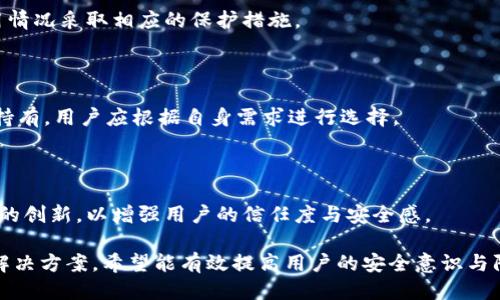 jiaoti如何保护你的区块链钱包不被盗币/jiaoti
区块链钱包, 盗币, 数字资产安全, 加密货币/guanjianci

## 内容大纲

1. **导言**
   - 介绍区块链钱包的重要性
   - 盗币现象的普遍性与危害性

2. **区块链钱包的种类**
   - 热钱包与冷钱包
   - 各种钱包的安全性比较

3. **区块链钱包被盗的原因**
   - 钓鱼攻击
   - 社交工程
   - 软件漏洞
   - 用户习惯不当

4. **区块链钱包被盗后该怎么办**
   - 立即采取的应对措施
   - 怎样联系交易平台与警务部门
   - 财产追踪的可行性

5. **如何保护你的区块链钱包**
   - 采用多重身份验证
   - 定期更新安全软件
   - 使用硬件钱包的优势
   - 提高个人网络安全意识

6. **未来区块链技术与安全**
   - 区块链技术的技术发展趋势
   - 政府与企业如何增强用户保护

7. **常见问题解答**
   - 针对用户提出的关于区块链钱包及安全的问题的解答

---

## 导言

区块链钱包在数字货币管理中扮演着至关重要的角色。随着越来越多的人投资加密货币，区块链钱包的安全性成为了一个广泛关注的话题。 

然而，盗币事件时有发生，这不仅仅让许多用户受到经济损失，还可能影响到他们对整个数字货币市场的信任。 

## 区块链钱包的种类

### 热钱包与冷钱包

区块链钱包主要可以分为热钱包和冷钱包。热钱包是指在线钱包，能够随时存取数字资产，适合频繁交易的用户。

冷钱包则是离线钱包，通常以硬盘、USB等物理介质存在，适用于长期储存，更为安全。了解这两种钱包的特点可以帮助用户在选择时做出更明智的决策。

### 各种钱包的安全性比较

下表展示了热钱包和冷钱包的安全性比较：

| 类型     | 安全性     | 适用性         |
| -------- | ----------- | ---------------- |
| 热钱包   | 较低       | 高频交易用户     |
| 冷钱包   | 较高       | 长期投资用户     |

## 区块链钱包被盗的原因

### 钓鱼攻击

钓鱼攻击是一种常见的网络攻击手段，攻击者通过伪造网站、邮件等方式诱骗用户泄露私人信息。在区块链领域，这种攻击可以导致用户在不知不觉中输入钱包信息，进而被盗。

### 社交工程

社交工程攻击通过心理操控手段使用户自愿提供其钱包信息。攻击者可能伪装成技术支持人员，向用户请求敏感信息。

### 软件漏洞

区块链钱包的软件漏洞可能导致资产被盗。黑客可以利用这些漏洞进行攻击，尤其是在未及时更新软件的用户中更为常见。

### 用户习惯不当

许多用户在处理数字资产时缺乏安全意识，例如使用简单密码、在公共网络环境下交易等。这些习惯极大增加了钱包被盗的风险。

## 区块链钱包被盗后该怎么办

### 立即采取的应对措施

如果发现区块链钱包被盗，第一步应立即停止任何交易，避免进一步损失。

### 怎样联系交易平台与警务部门

用户应第一时间联系自己使用的交易平台，报告损失情况。同时，可以选择报警，通过执法机构进行进一步的资产追踪。

### 财产追踪的可行性

虽然区块链具有一定的匿名性，但仍然可以通过交易记录及区块链分析工具追踪被盗资产。但需要注意的是，追踪过程复杂且时间成本高，需要专业机构的帮助。

## 如何保护你的区块链钱包

### 采用多重身份验证

多重身份验证是一种增强安全性的措施，用户在登录钱包或进行交易时需要提供多种身份认证信息。

### 定期更新安全软件

保持钱包与相关软件的最新状态，可以有效防止黑客利用已知漏洞进行攻击。

### 使用硬件钱包的优势

与热钱包相比，硬件钱包安全性更高，适合长期持有数字资产。它们在离线状态下储存私钥，降低了被盗的风险。

### 提高个人网络安全意识

用户需要提高个人网络安全意识，定期参加相关培训，了解最新的安全威胁与防范措施。

## 未来区块链技术与安全

### 区块链技术的技术发展趋势

区块链技术正处于快速发展之中，未来将结合AI、大数据等技术，提升钱包安全性。

### 政府与企业如何增强用户保护

各国政府和相关企业需要共同努力，建立更为严格的监管系统和安全标准，以保护用户的数字资产安全。

## 常见问题解答

### 问题1: 怎样选择合适的区块链钱包？

选择区块链钱包时，需要考虑多个因素，包括使用目的、安全性以及用户体验等。此外，还应定期查阅相关评测和用户反馈。

### 问题2: 针对钓鱼攻击，有哪些有效的防范措施？

用户在使用钱包时要高度警惕，不轻易点击陌生链接，确保网址的真实性，以及避免在公共网络下输入敏感信息。

### 问题3: 被盗后是否能追回资产？

追回被盗资产的可能性通常取决于具体情况，一些情况下是比较困难的，需使用专业软件进行追踪。

### 问题4: 使用硬件钱包的优点是什么？

硬件钱包通过物理设备离线存储私钥，有效降低被盗风险，其安全性被广泛认可。

### 问题5: 如何提升个人的网络安全意识？

定期参加网络安全培训，了解新兴的攻击方式，并根据自身的使用情况采取相应的保护措施。

### 问题6: 热钱包与冷钱包的优势与劣势？

热钱包便于使用，适合频繁交易，而冷钱包安全性更高，适合长期持有。用户应根据自身需求进行选择。

### 问题7: 从政府和企业角度，如何增强区块链用户的保护？

政府可以考虑推行相关法律法规，而企业则需提升自身安全技术的创新，以增强用户的信任度与安全感。

以上内容将为广大用户提供关于区块链钱包安全的全面信息与解决方案，希望能有效提高用户的安全意识与防范能力。