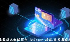 全面解析以太坊钱包 imT