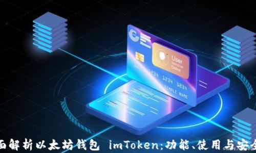 
全面解析以太坊钱包 imToken：功能、使用与安全性
