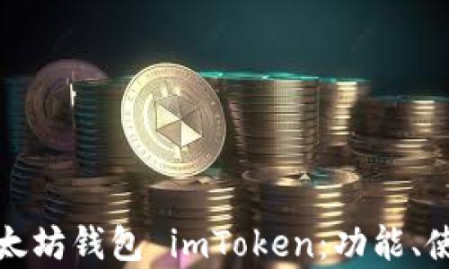 
全面解析以太坊钱包 imToken：功能、使用与安全性