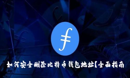 如何安全删除比特币钱包地址？全面指南