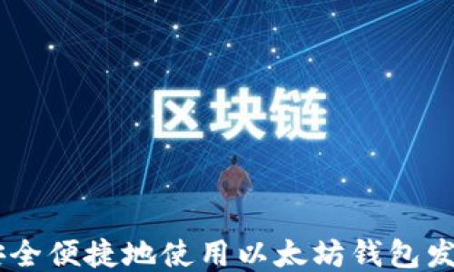 
如何安全便捷地使用以太坊钱包发送ETH