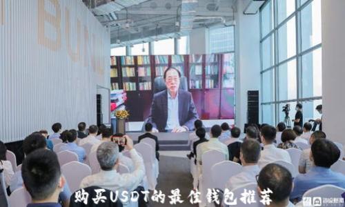 
购买USDT的最佳钱包推荐