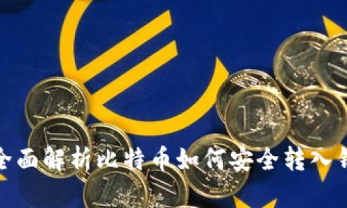 : 全面解析比特币如何安全转入钱包