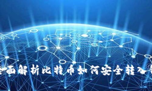 : 全面解析比特币如何安全转入钱包