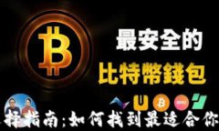 虚拟币钱包的选择指南：