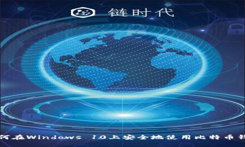 如何在Windows 10上安全地使用比特币钱包