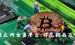 如何安全下载火网交易平