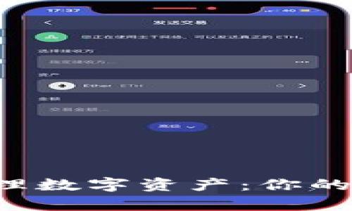 区块链钱包如何管理数字资产：你的钱包里真的有钱吗？