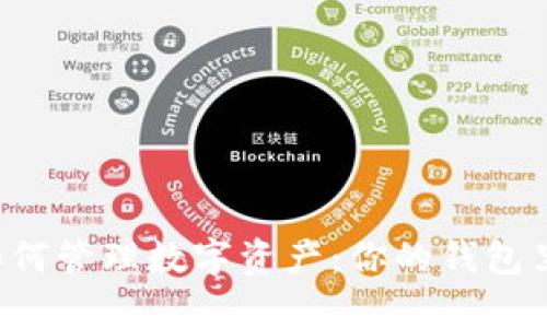 区块链钱包如何管理数字资产：你的钱包里真的有钱吗？