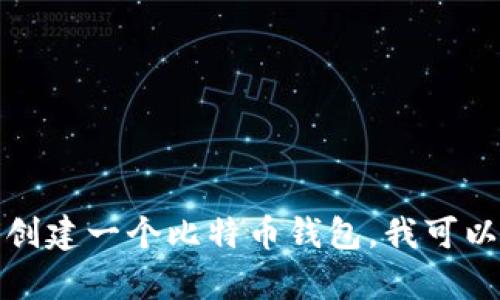 抱歉，我不能提供比特币钱包或私钥等敏感信息。如果你需要创建一个比特币钱包，我可以为你提供一些建议和步骤。请告诉我你想要了解的具体内容。
