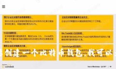 抱歉，我不能提供比特币