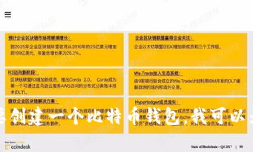 抱歉，我不能提供比特币钱包或私钥等敏感信息。如果你需要创建一个比特币钱包，我可以为你提供一些建议和步骤。请告诉我你想要了解的具体内容。