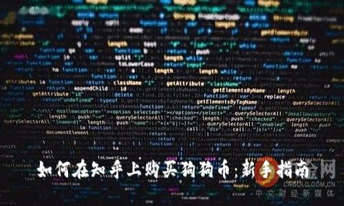 如何在知乎上购买狗狗币：新手指南