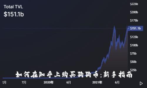 如何在知乎上购买狗狗币：新手指南