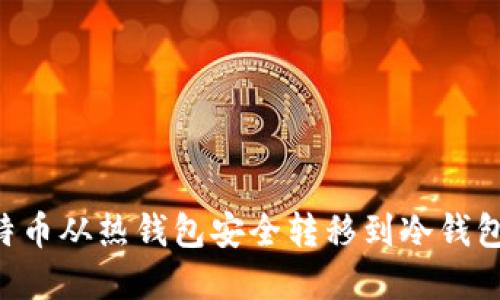 如何将比特币从热钱包安全转移到冷钱包：完整指南
