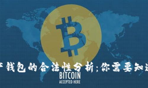 数字资产钱包的合法性分析：你需要知道的一切