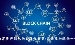 数字资产钱包的合法性分