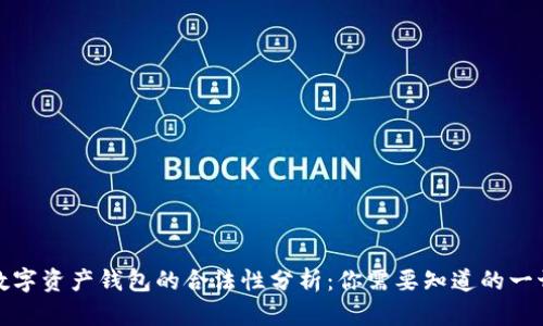 数字资产钱包的合法性分析：你需要知道的一切