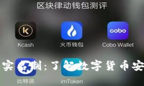 比特币钱包实名制：了解数字货币安全的新趋势