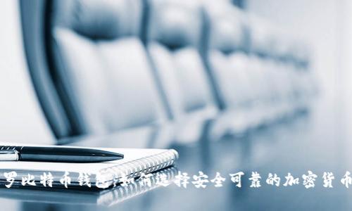 马夫罗比特币钱包：如何选择安全可靠的加密货币钱包