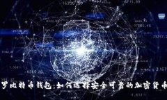 马夫罗比特币钱包：如何