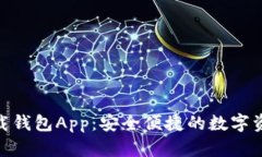 v-token下载钱包App：安全便