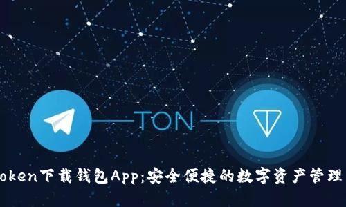 v-token下载钱包App：安全便捷的数字资产管理工具