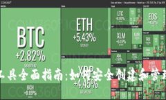 : 区块链钱包工具全面指南