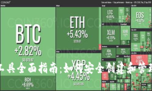 : 区块链钱包工具全面指南：如何安全创建和管理你的数字资产