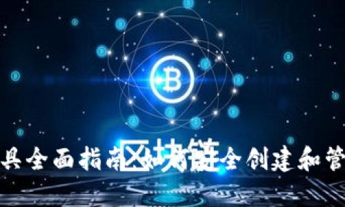 : 区块链钱包工具全面指南：如何安全创建和管理你的数字资产