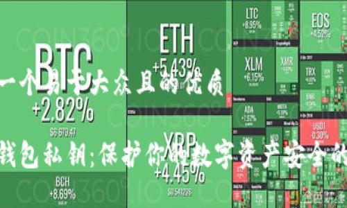 思考一个易于大众且的优质

加密钱包私钥：保护你的数字资产安全的关键