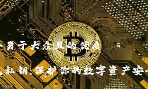 思考一个易于大众且的优质

加密钱包私钥：保护你的数字资产安全的关键