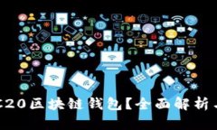 什么是ERC20区块链钱包？全