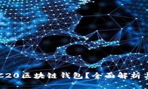 什么是ERC20区块链钱包？全面解析与用户指南