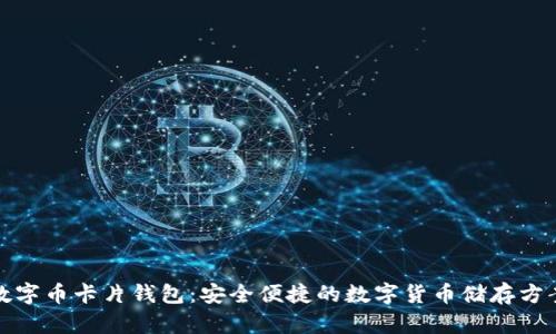数字币卡片钱包：安全便捷的数字货币储存方案