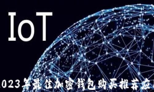 
2023年最佳加密钱包购买推荐应用