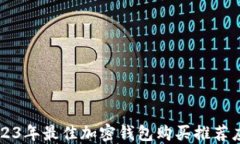 2023年最佳加密钱包购买推