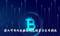 国内可用的区块链钱包推