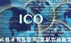 如何设置比特币钱包密码
