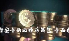 选择安全的比特币钱包：