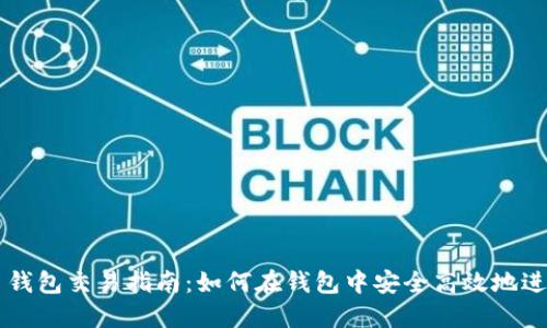 比特币钱包交易指南：如何在钱包中安全高效地进行交易