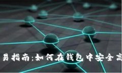 比特币钱包交易指南：如