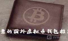 2023年最可靠的国外虚拟币