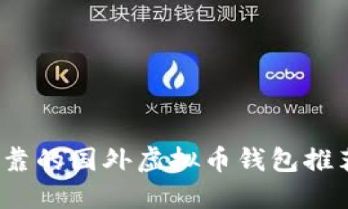 2023年最可靠的国外虚拟币钱包推荐与使用指南