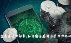 比特币钱包底层原理解析